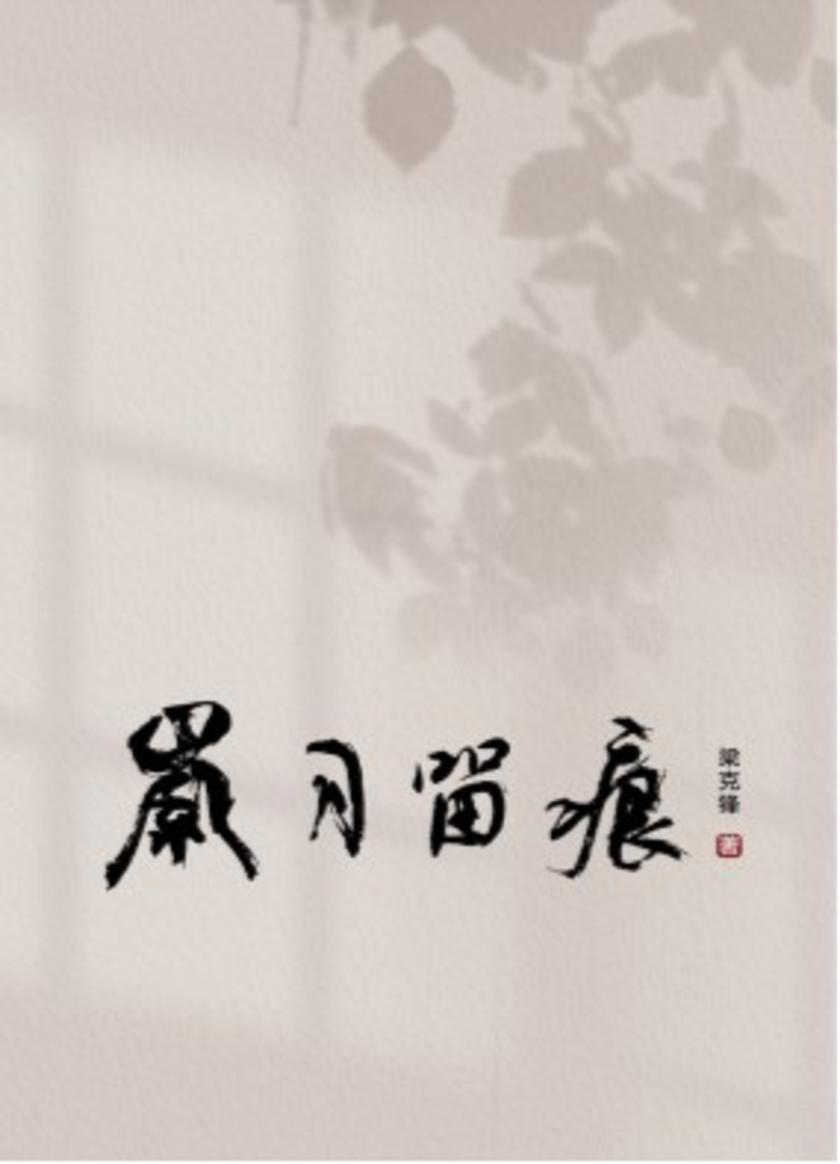 岁月留痕