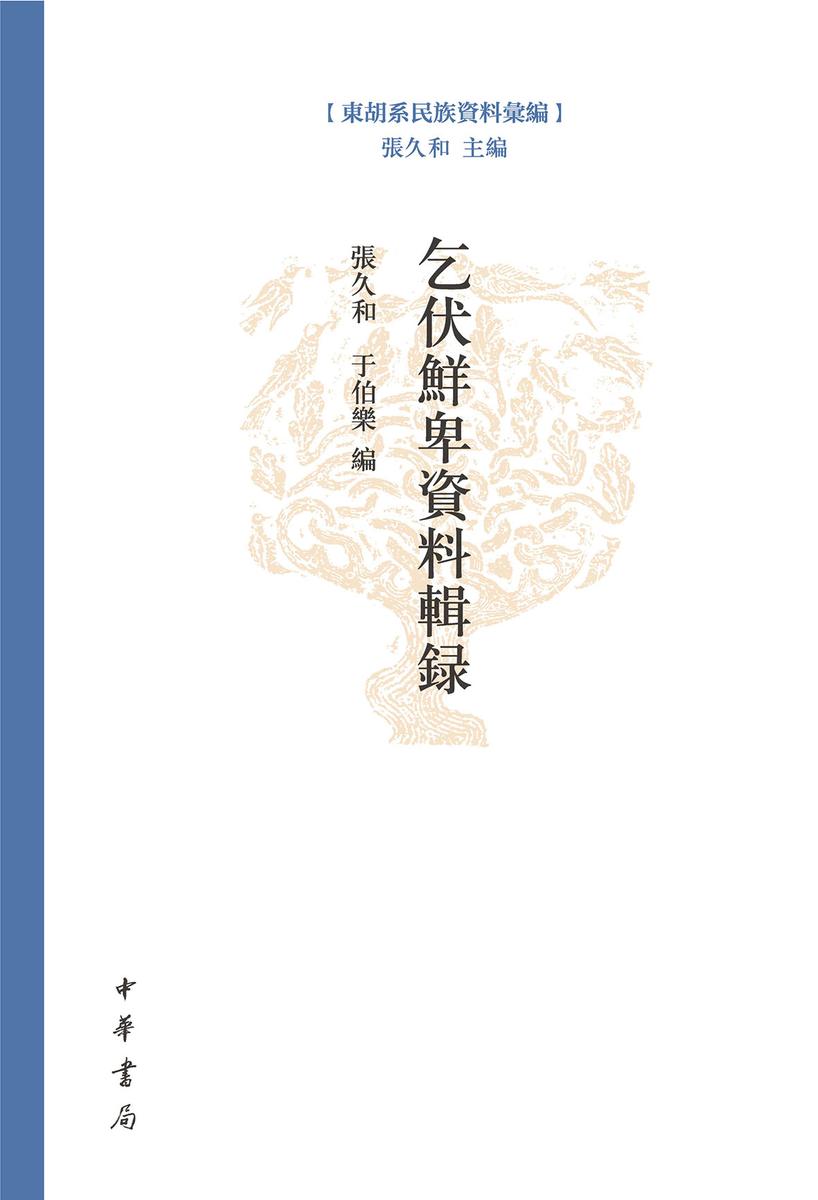乞伏鲜卑资料辑录--东胡系民族资料汇编 中华书局出品