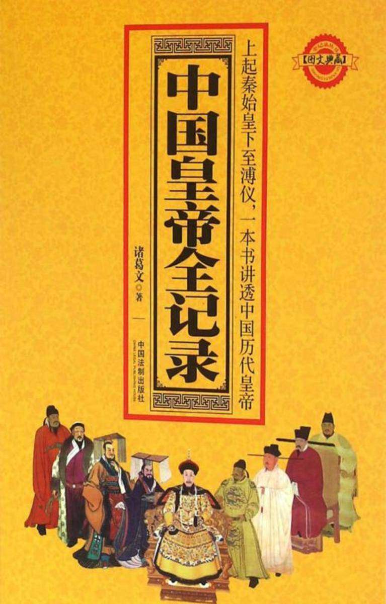 中国皇帝全记录