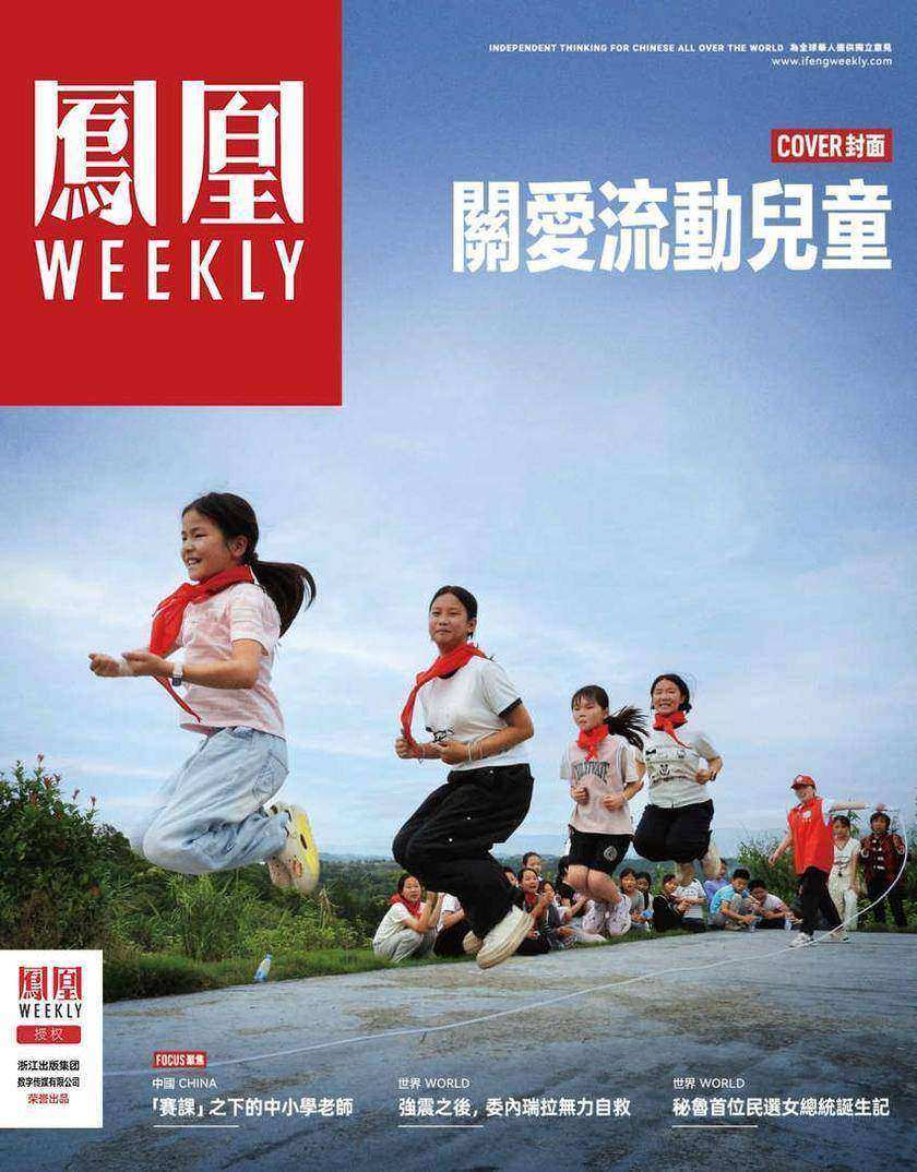 关爱流动儿童 香港凤凰周刊2026年第22期