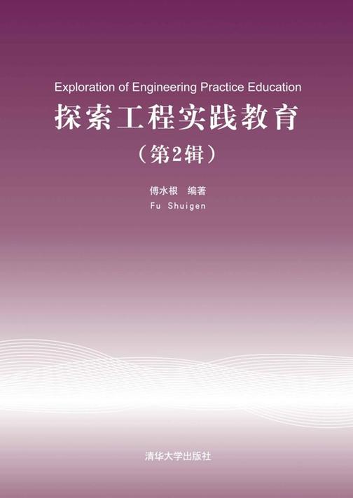 探索工程实践教育(第2辑)