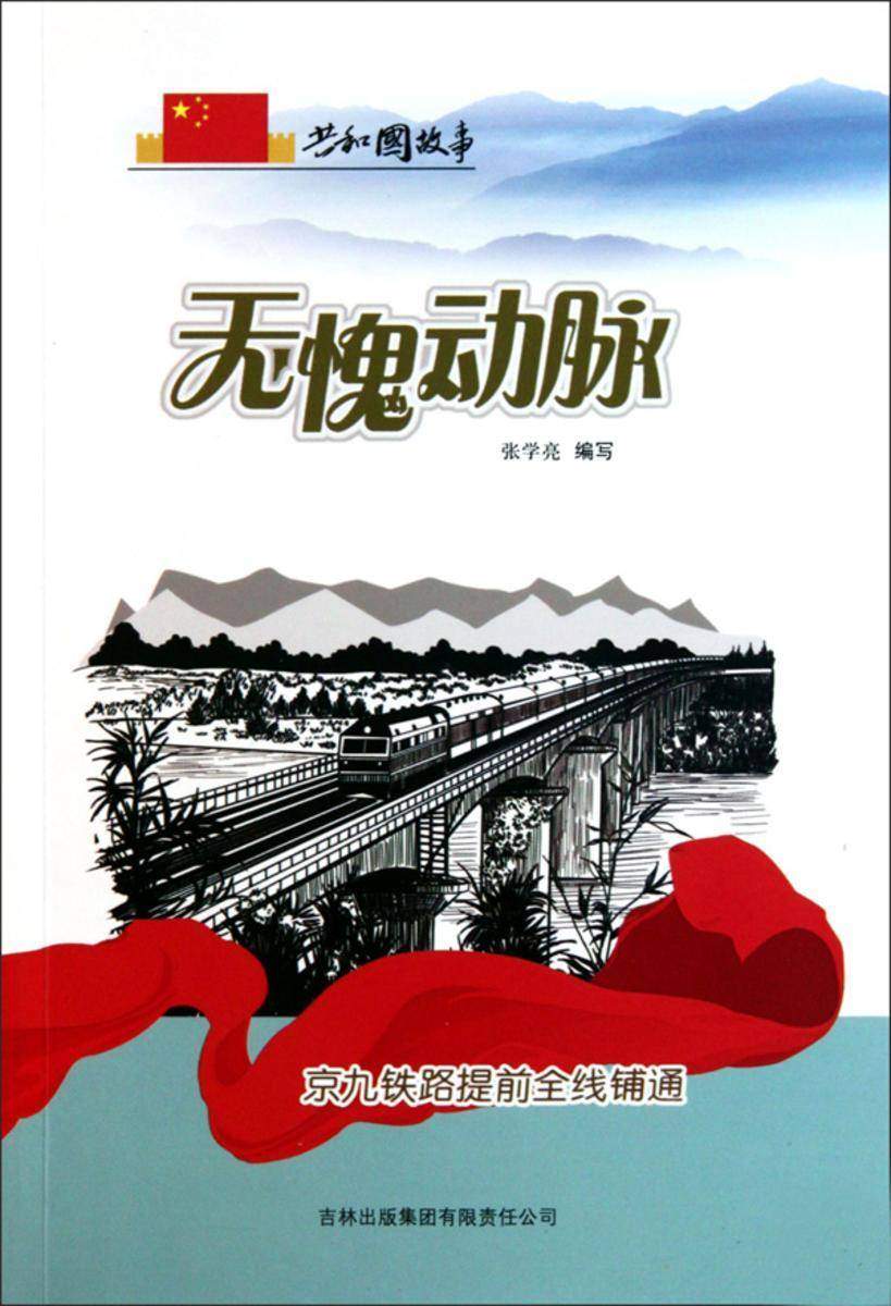 无愧动脉:京九铁路提前全线铺通