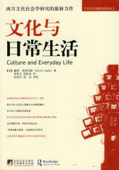 文化与日常生活(社会学新经典译丛)