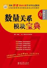 （2017）公务员录用考试华图名家讲义系列教材：数量关系模块宝典（第11版）
