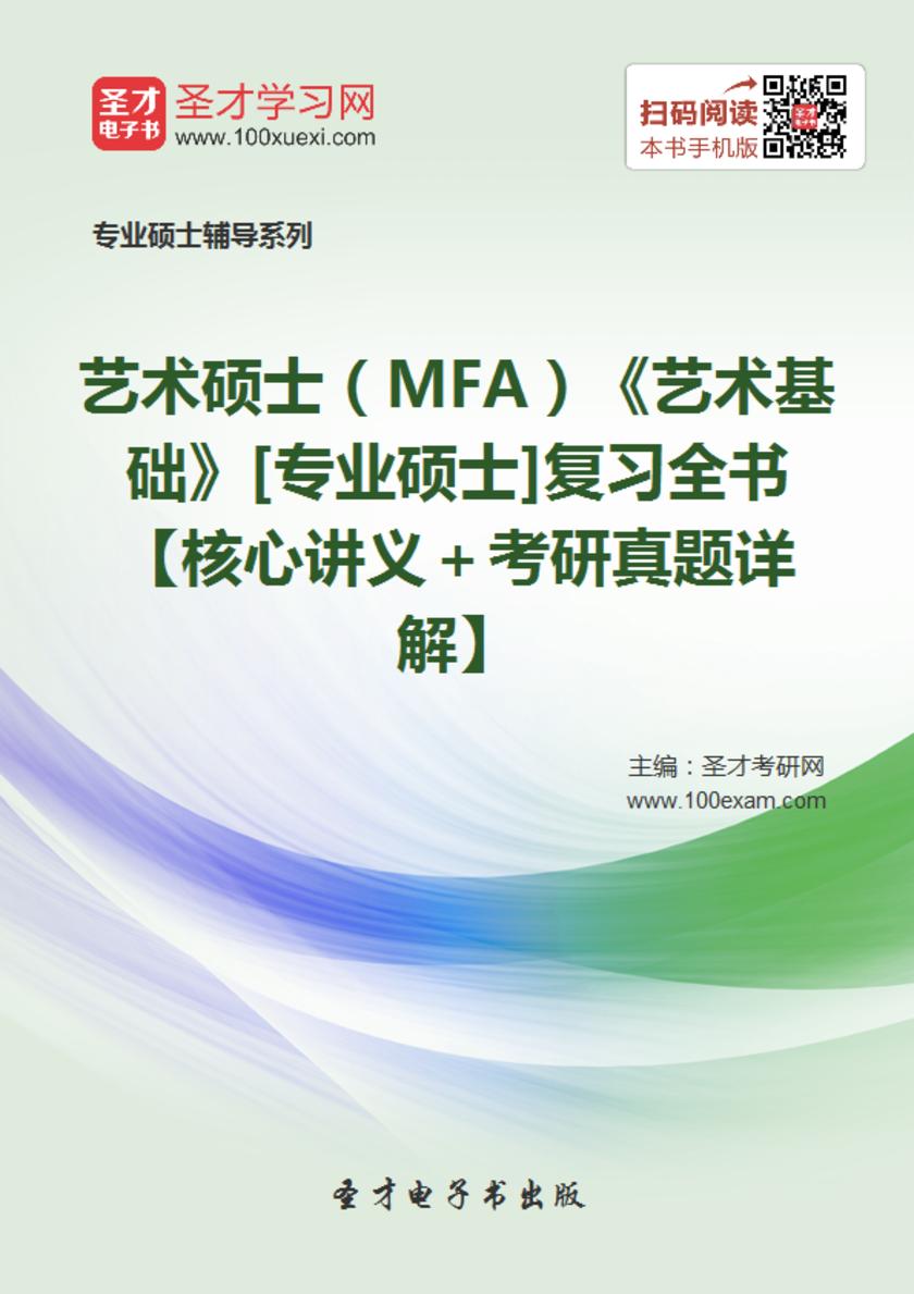 2017年艺术硕士（MFA）《艺术基础》[专业硕士]复习全书【核心讲义＋考研真题详解】