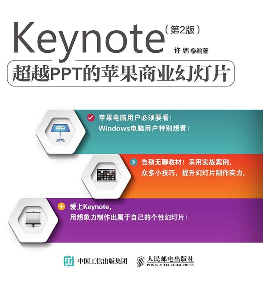 Keynote 超越PPT的苹果商业幻灯片 第2版