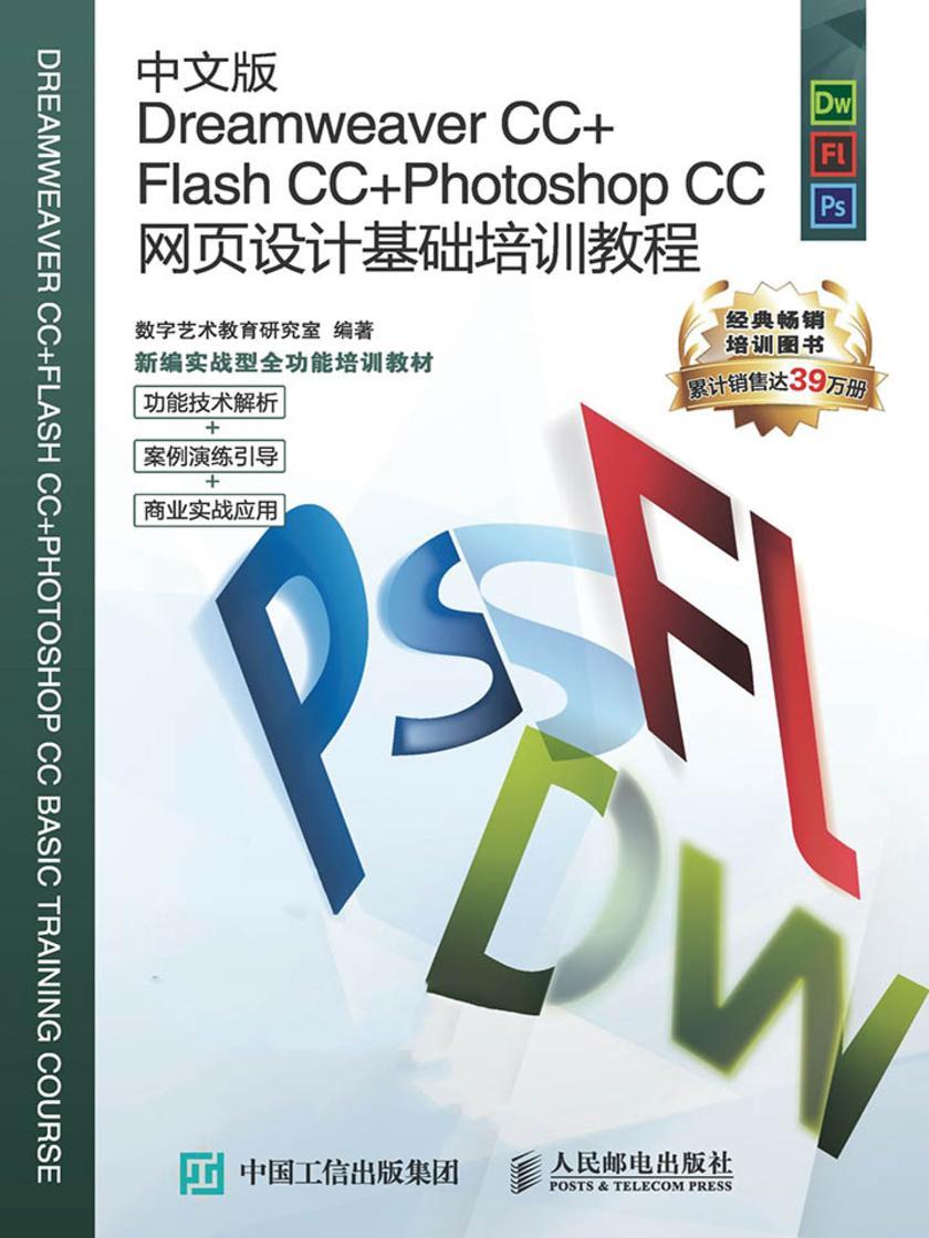 中文版Dreamweaver CC+Flash CC+Photoshop CC网页设计基础培训教程(新编实战型全功能培训教材)