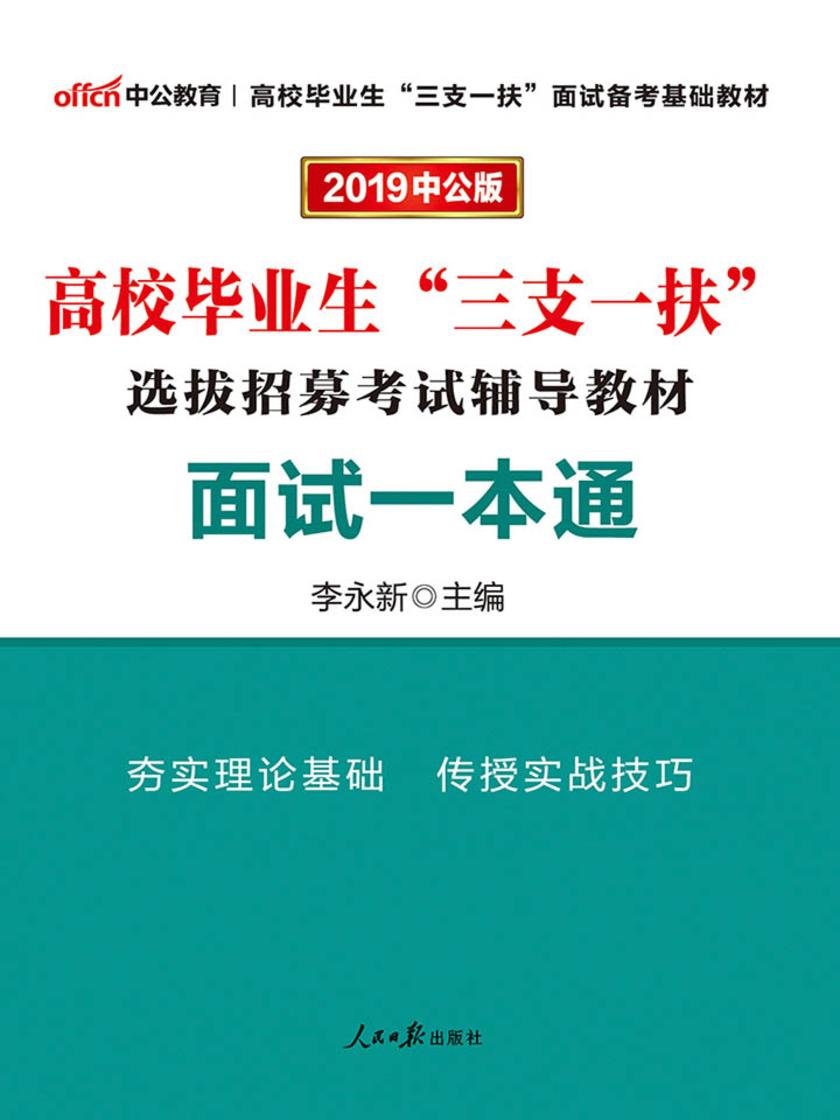 中公2019高校毕业生“三支一扶”选拔招募考试辅导教材面试一本通