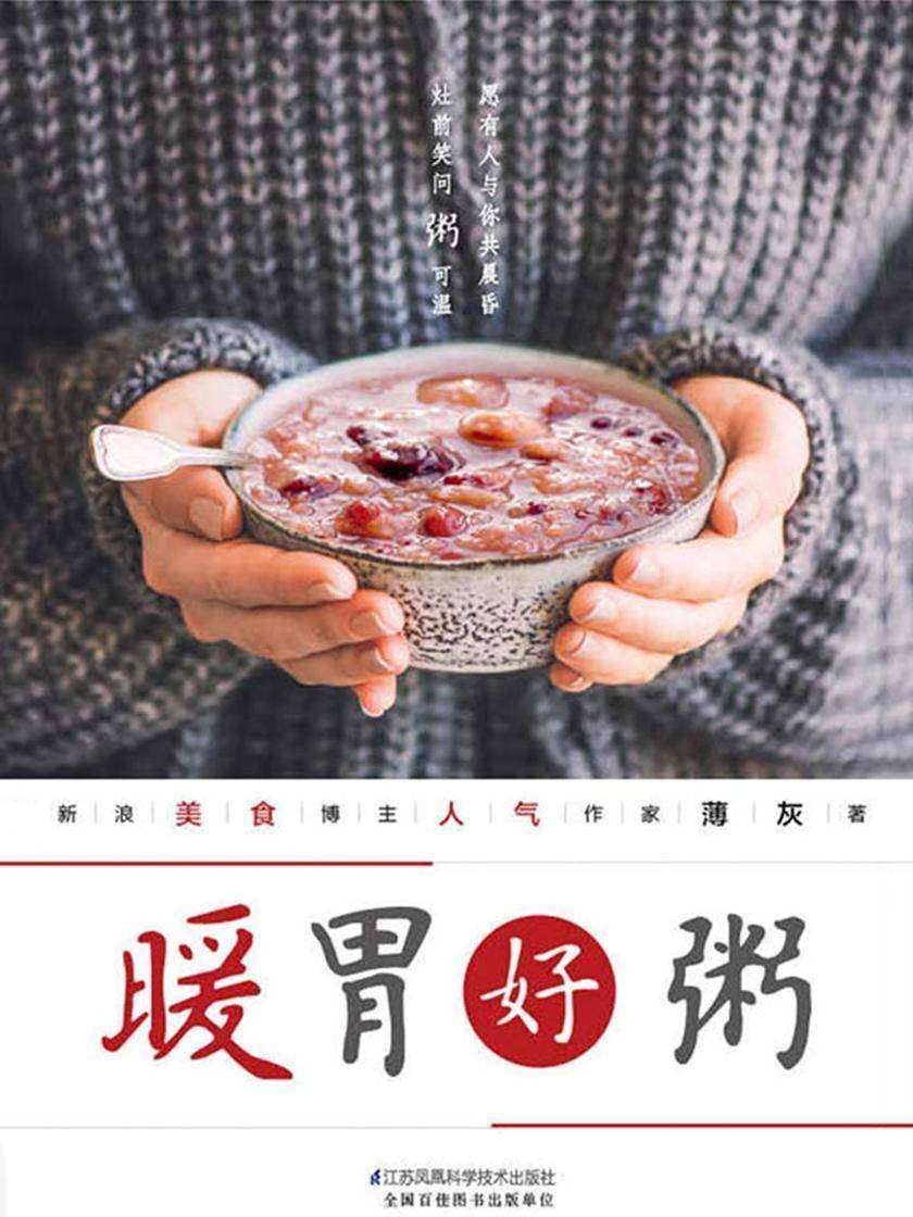 暖胃好粥