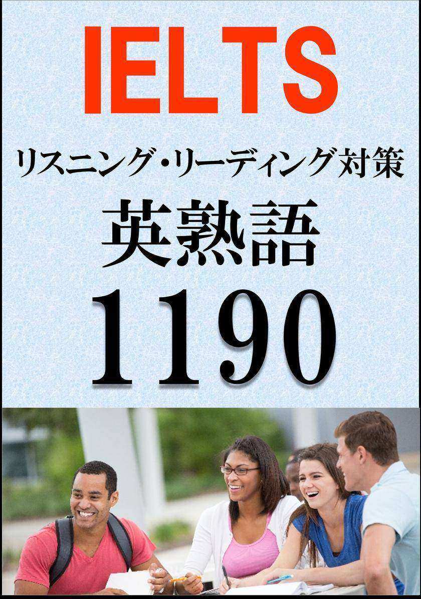 IELTS 英熟語1190(リスニング?リーディング対策)BANDスコア5.0~7.0以上