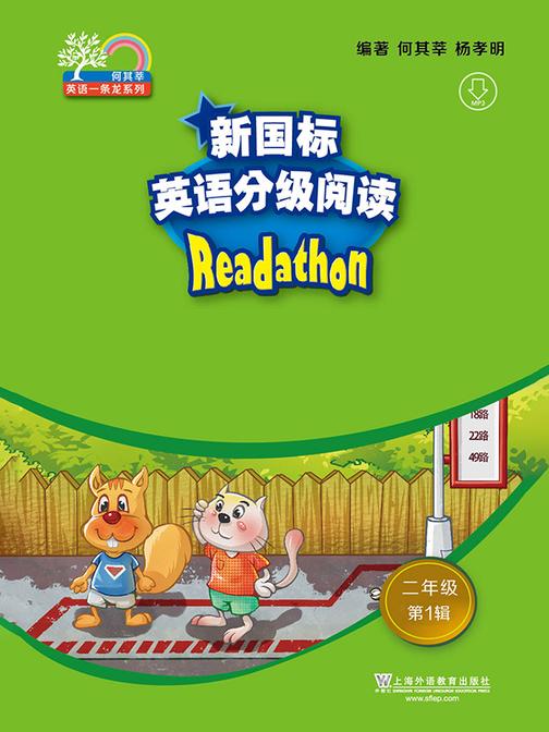 何其莘英语一条龙系列:新国标英语分级阅读 小学二年级第1辑