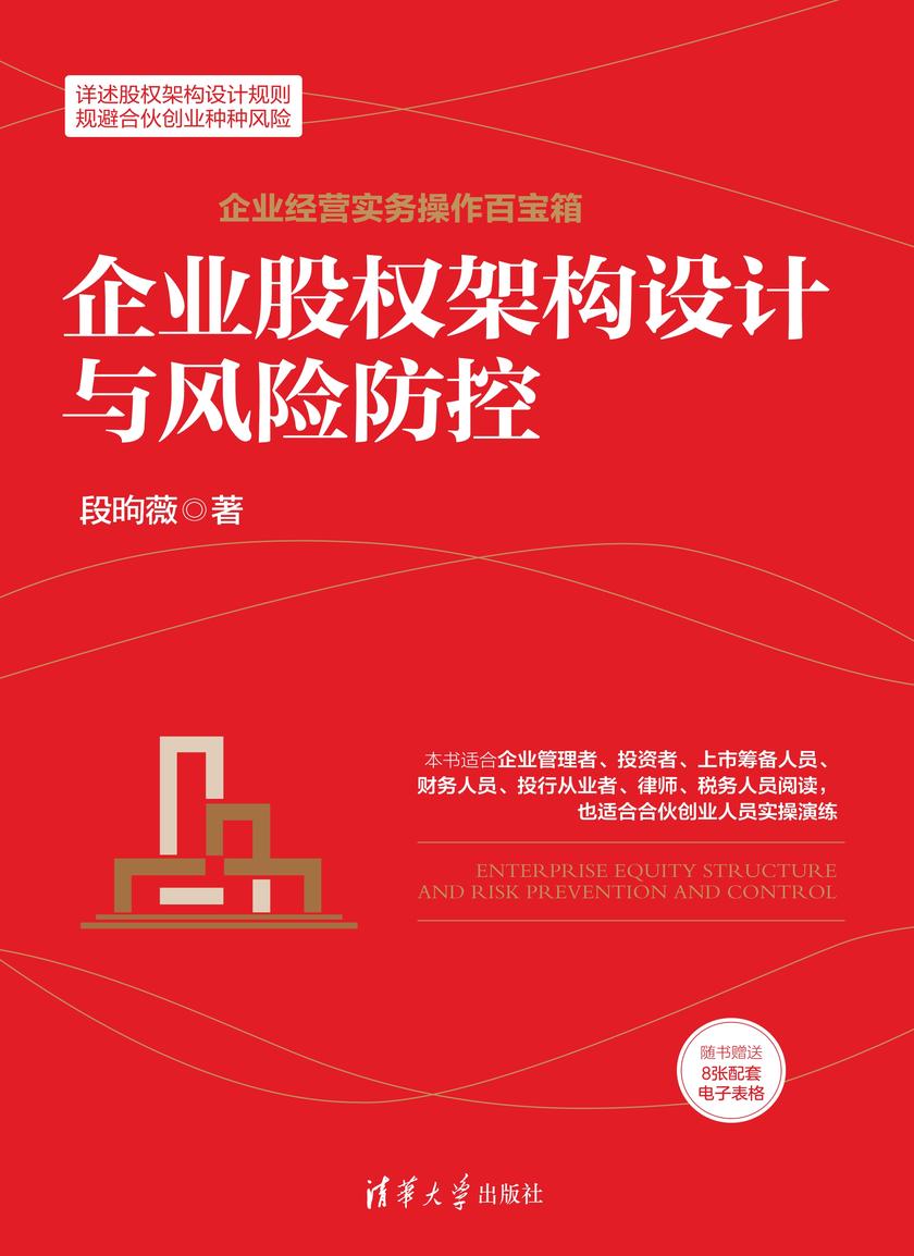 企业股权架构设计与风险防控