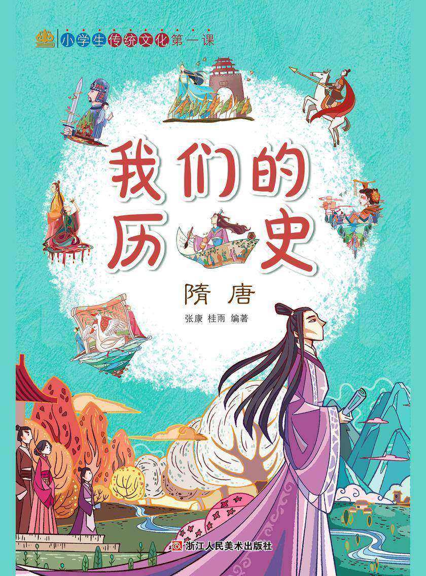 我们的历史:隋唐