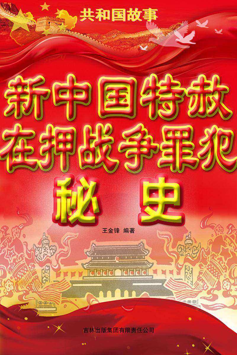 新中国特赦在押战争罪犯秘史
