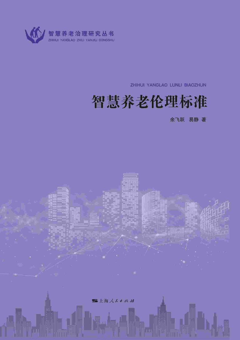 智慧养老伦理标准