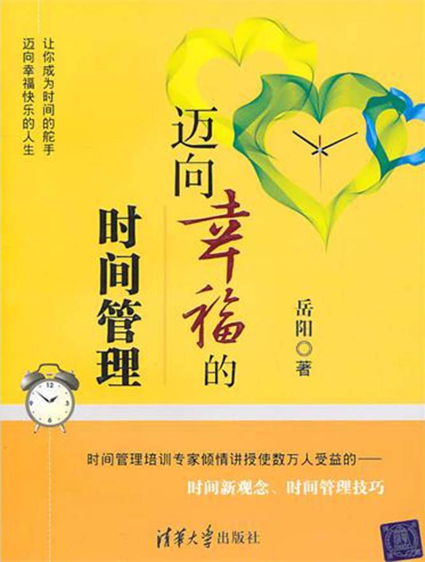 迈向幸福的时间管理