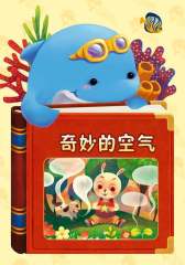 奇妙的空气(仅适用PC阅读)