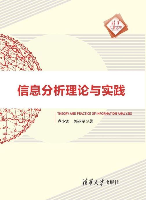 信息分析理论与实践