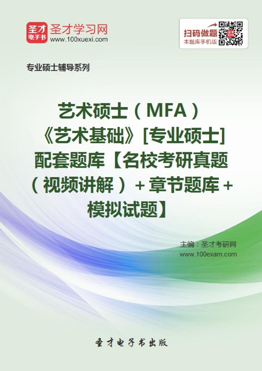 2021年艺术硕士（MFA）《艺术基础》[专业硕士]配套题库【名校考研真题（视频讲解）＋章节题库＋模拟试题】