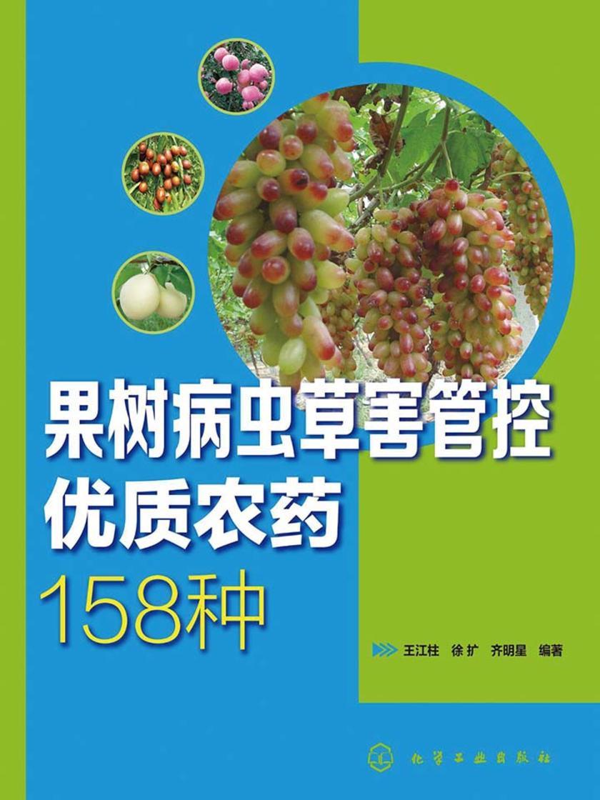 果树病虫草害管控优质农药158种