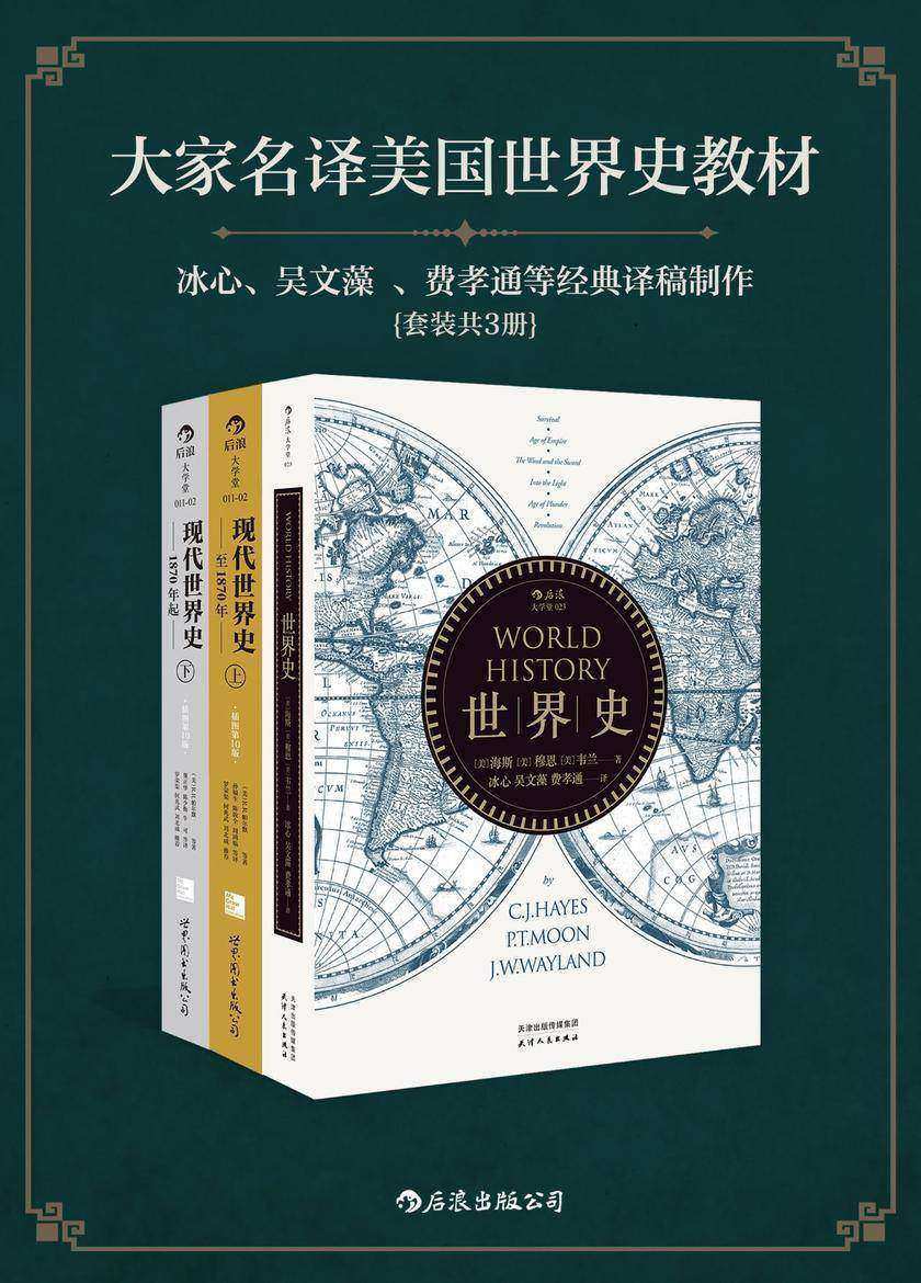 大家名译美国世界史教材(冰心、吴文藻 、费孝通等大家40年前译稿完美重现。套装共三册。)