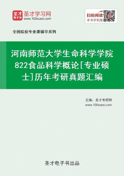 河南师范大学生命科学学院822食品科学概论[专业硕士]历年考研真题汇编