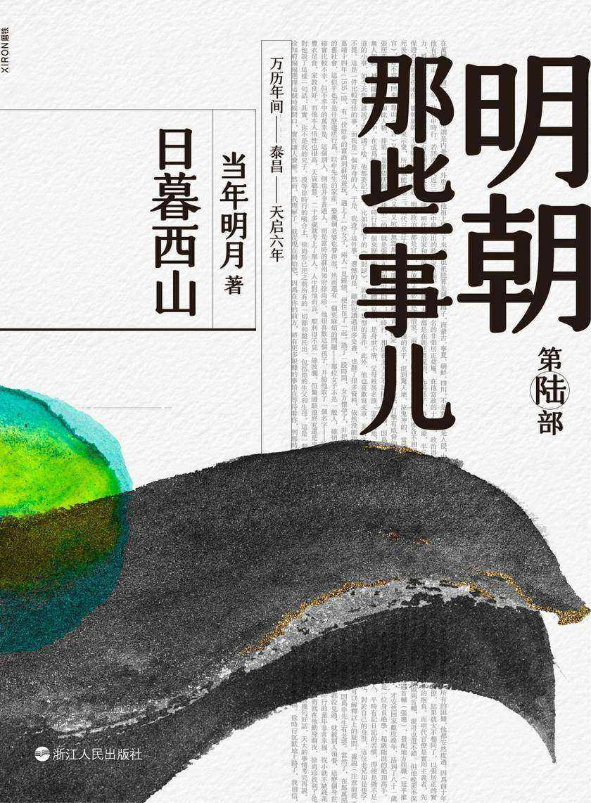 明朝那些事儿. 第陆部, 日暮西山(2020版)