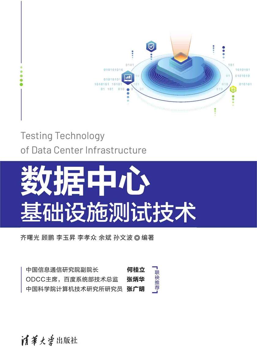 数据中心基础设施测试技术