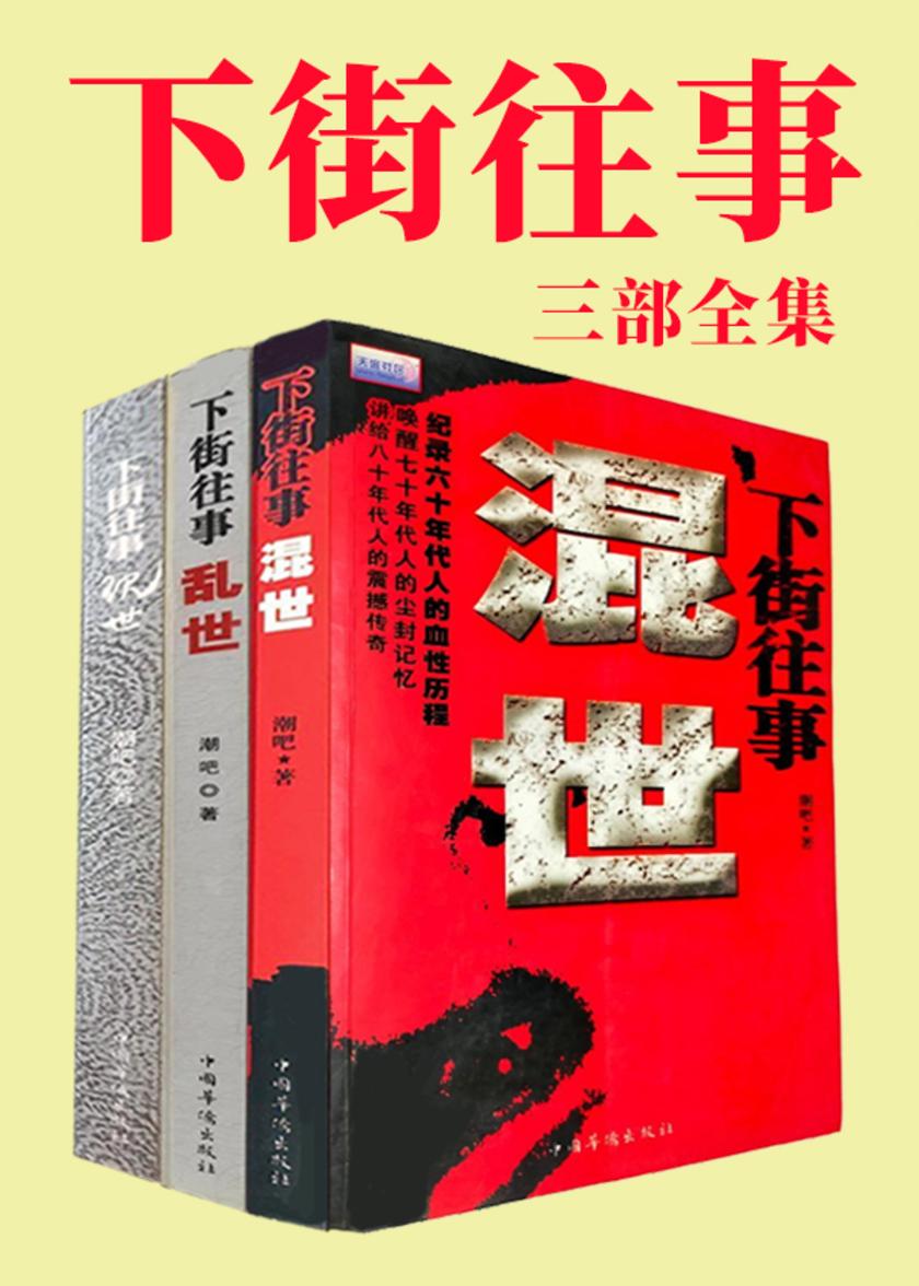 下街往事(全三册)