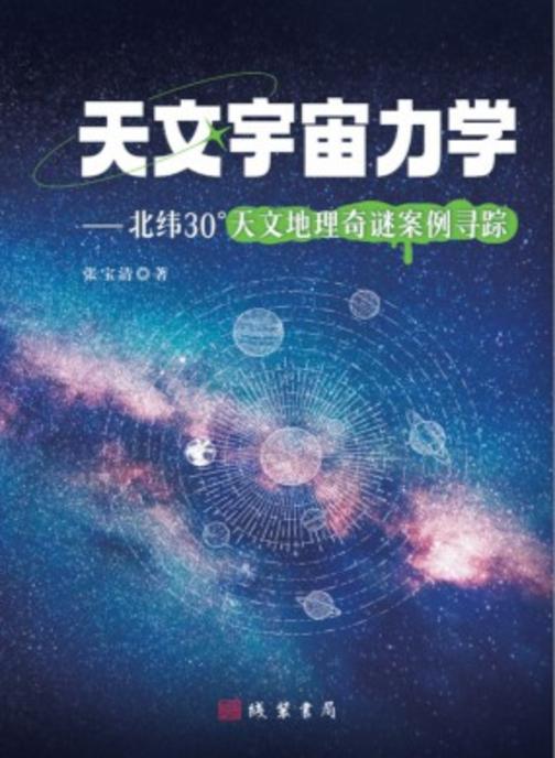 天文宇宙力学