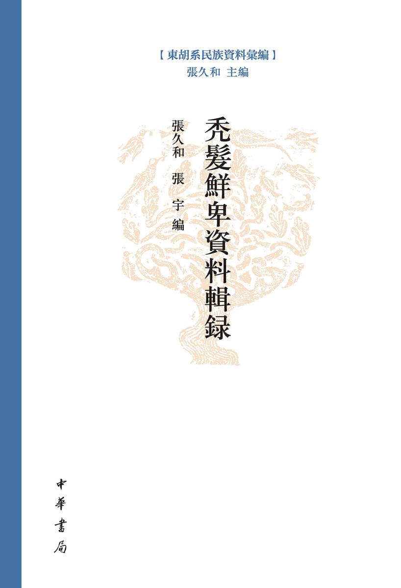 秃发鲜卑资料辑录--东胡系民族资料汇编  中华书局出品