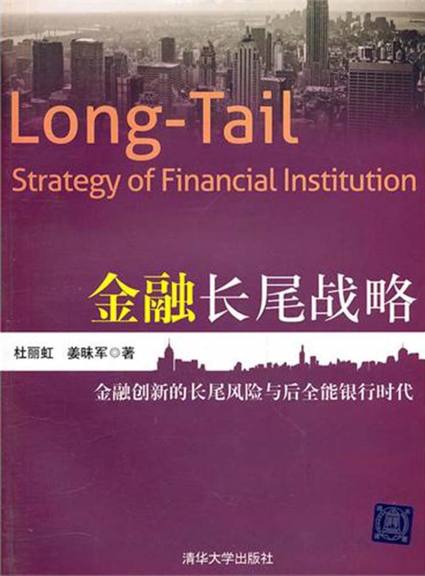 金融长尾战略：金融创新的长尾风险与后全能银行时代