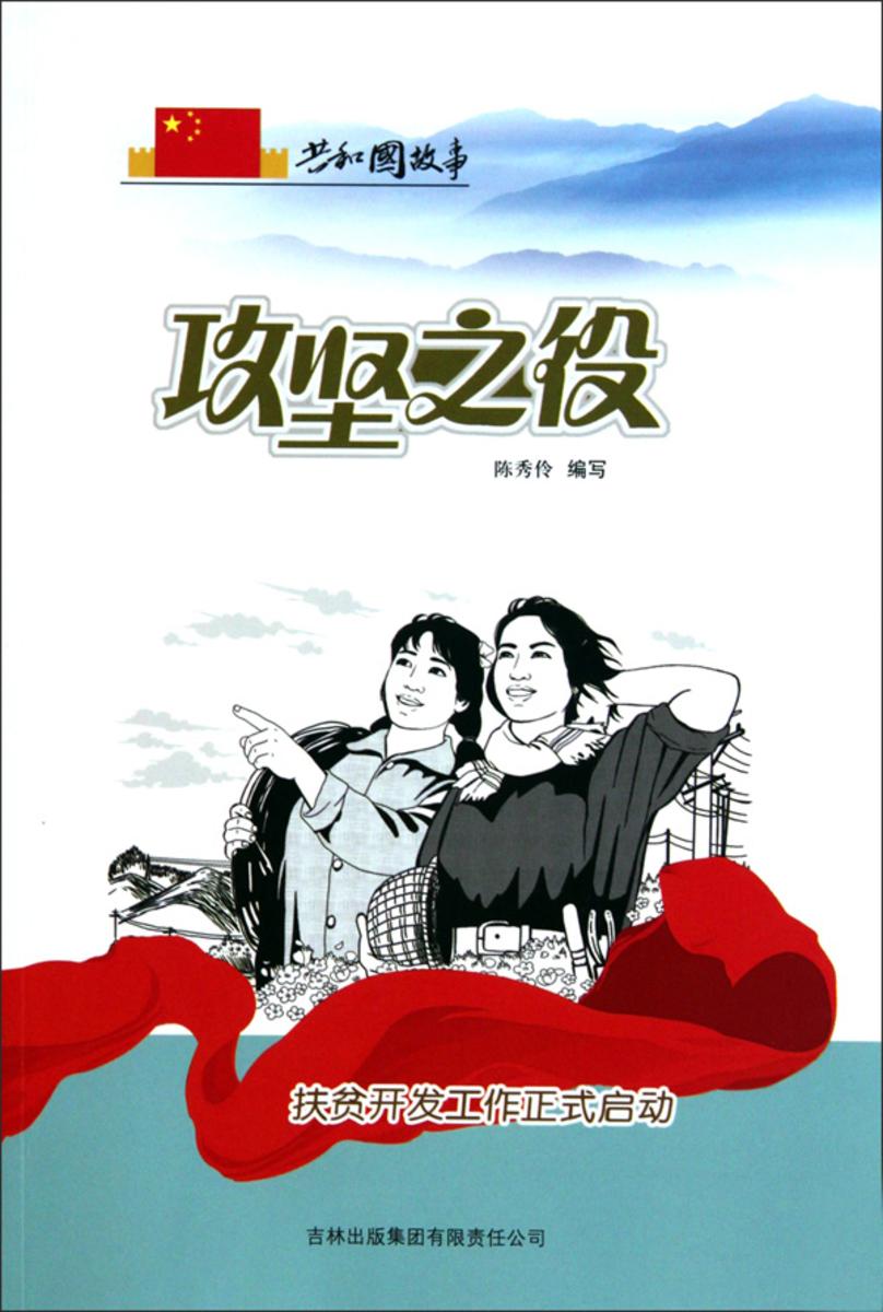攻坚之役:扶贫开发工作正式启动
