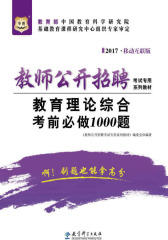 （2017）教师公开招聘考试专用系列教材：教育理论综合考前必做1000题