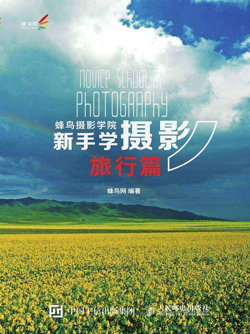 蜂鸟摄影学院新手学摄影(旅行篇)