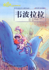 韦波拉拉——“金贝壳”小学生经典文库·世界幻想文学大师作品选(试读本)