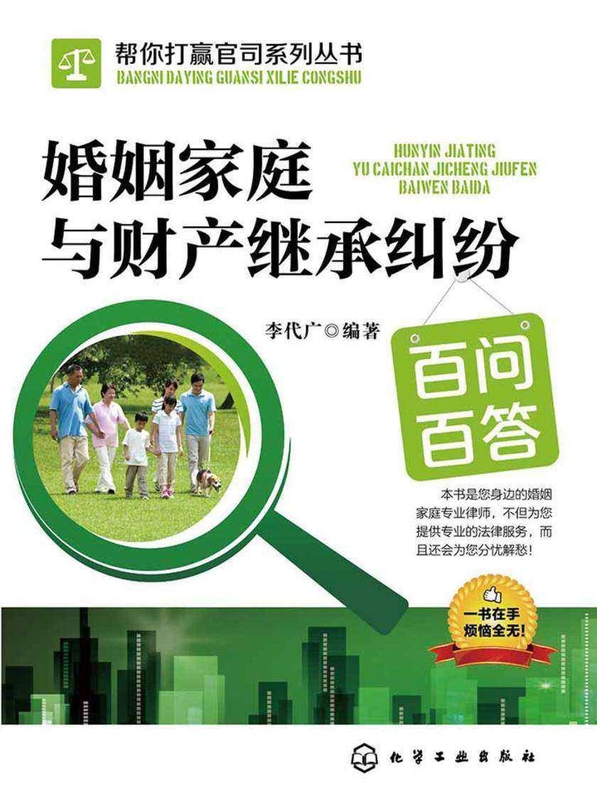 婚姻家庭与财产继承纠纷百问百答