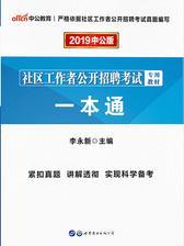 中公2019社区工作者公开招聘考试专用教材一本通