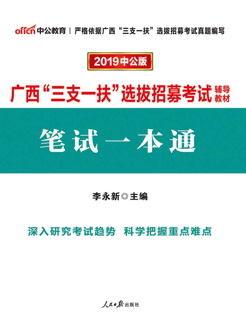 中公2019广西“三支一扶”选拔招募考试辅导教材笔试一本通