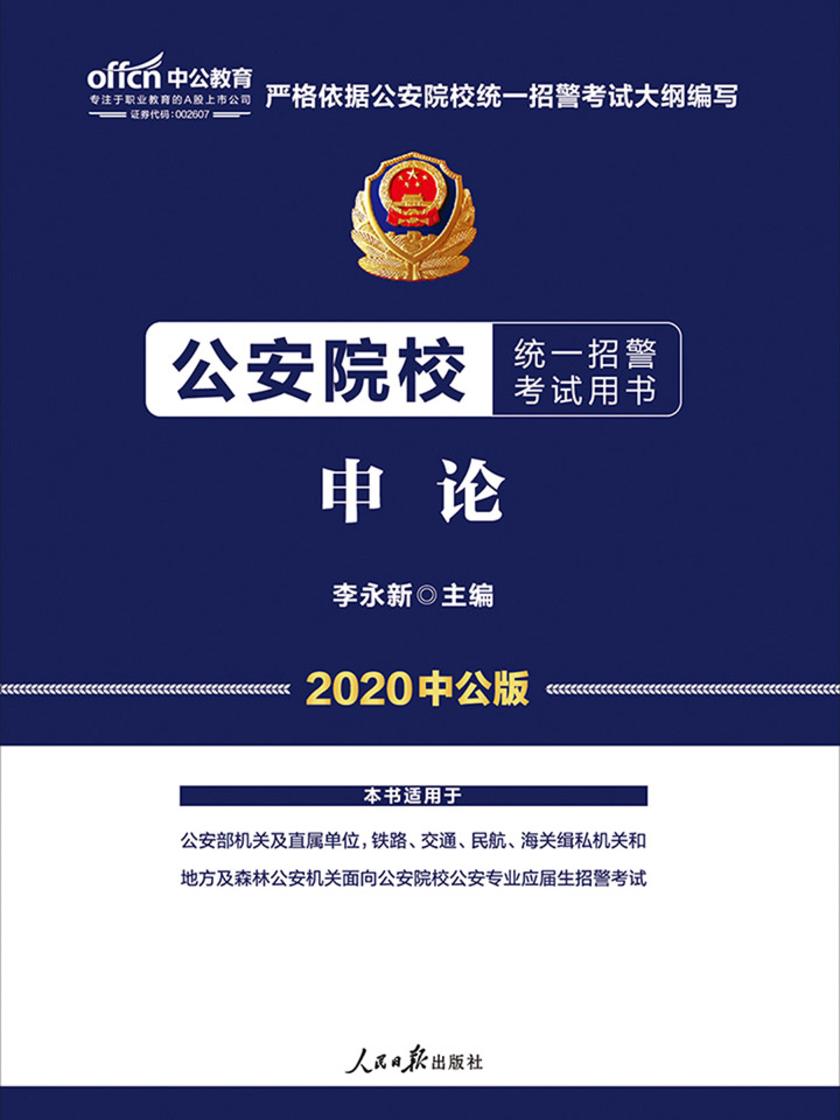 中公2020公安院校统一招警考试用书申论
