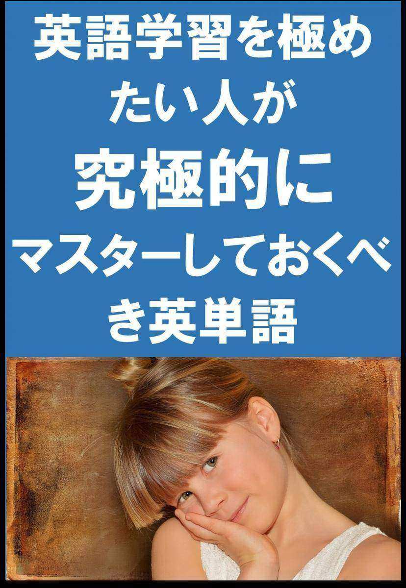 [単語リストDL付]英語学習を極めたい人が究極的にマスターしておくべき英単語(リスニング前に)