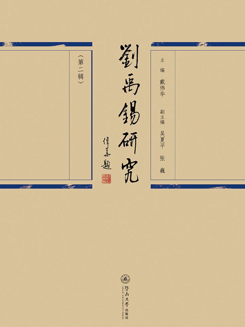 刘禹锡研究(第二辑)