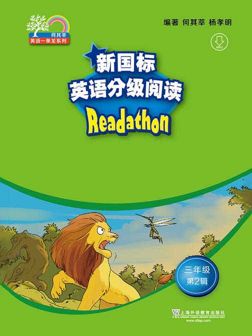 何其莘英语一条龙系列:新国标英语分级阅读 小学三年级第2辑