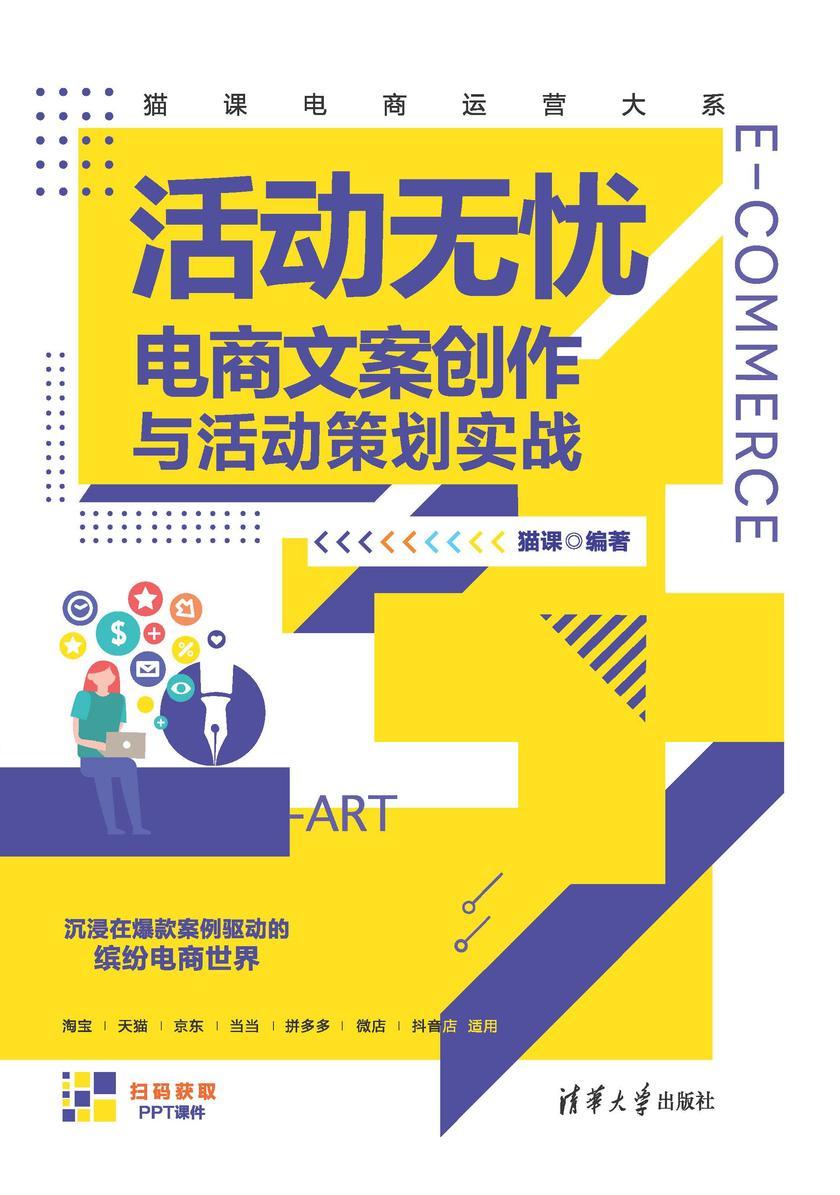 活动无忧——电商文案创作与活动策划实战