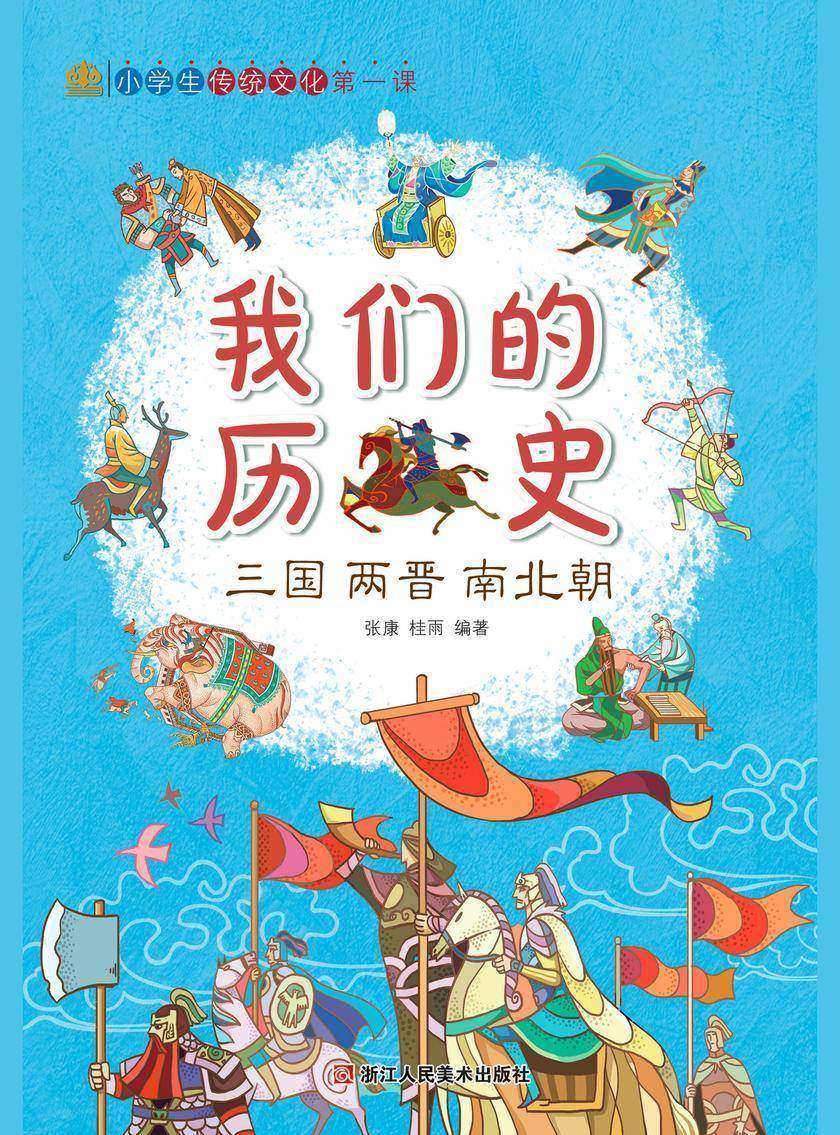 我们的历史:三国两晋南北朝