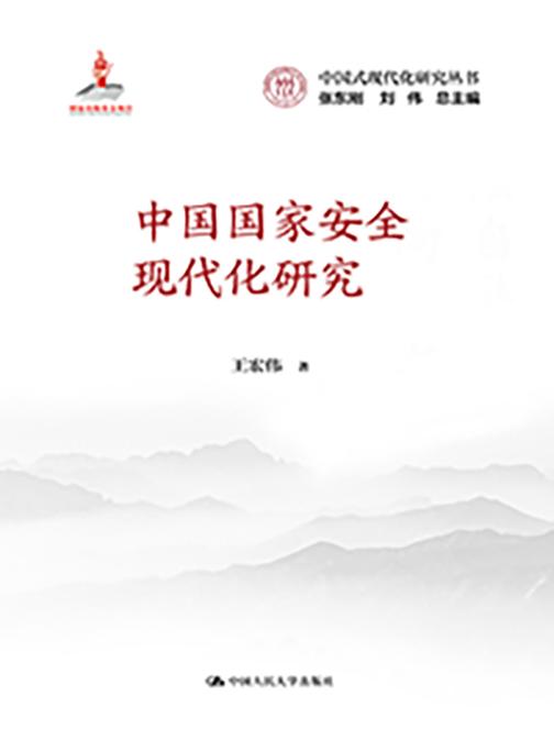 中国国家安全现代化研究