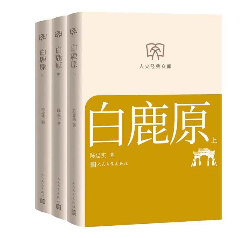 白鹿原:上中下