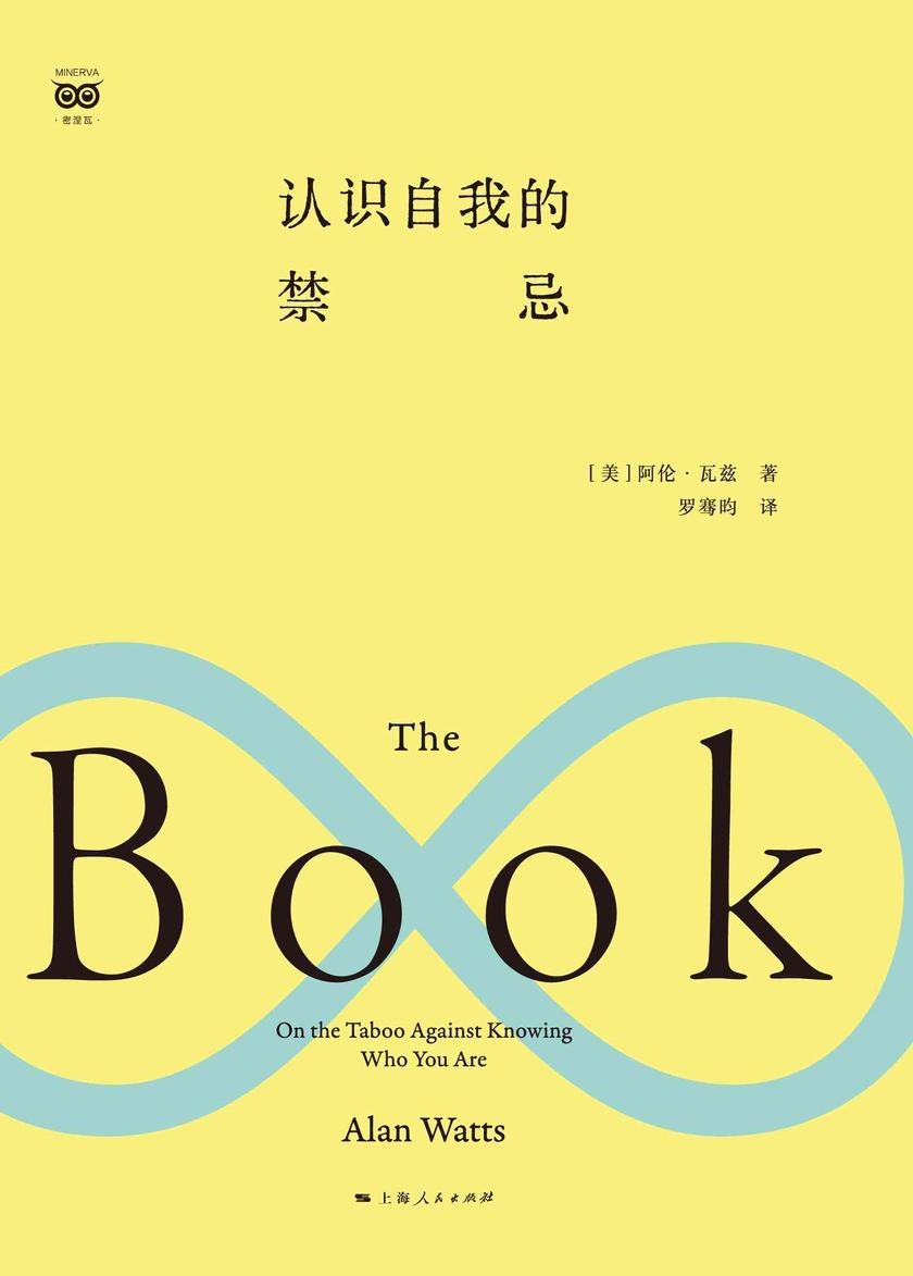 认识自我的禁忌