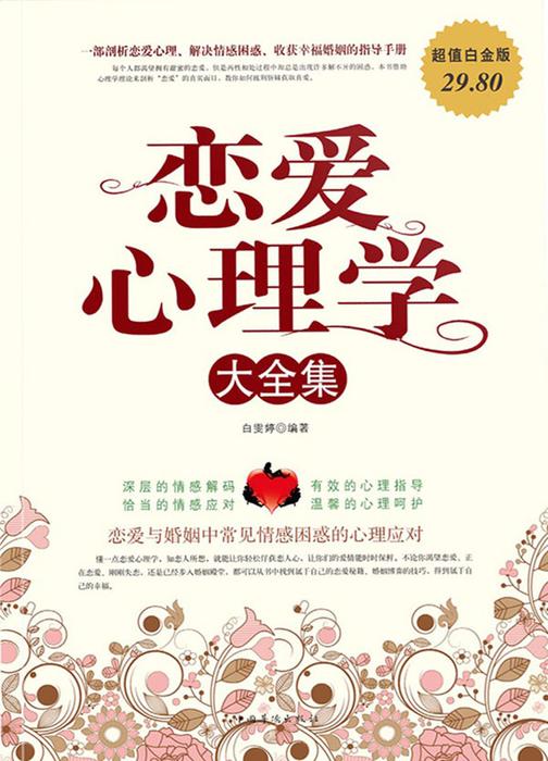 恋爱心理学大全集