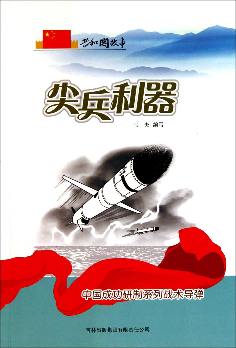 尖兵利器:中国成功研制系列战术导弹
